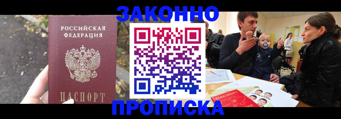 купить прописку в Орске